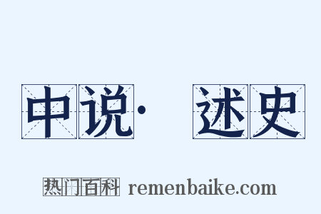 中说·述史是什么意思的图片